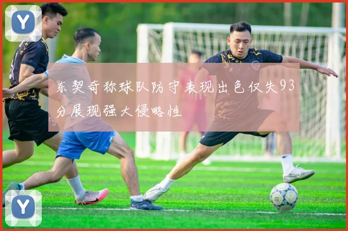 东契奇称球队防守表现出色仅失93分展现强大侵略性