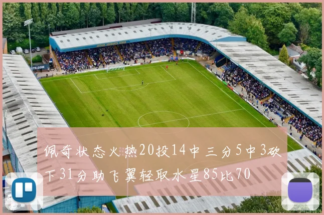 佩奇状态火热20投14中三分5中3砍下31分助飞翼轻取水星85比70
