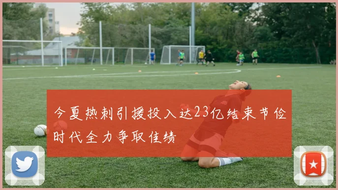 今夏热刺引援投入达23亿结束节俭时代全力争取佳绩