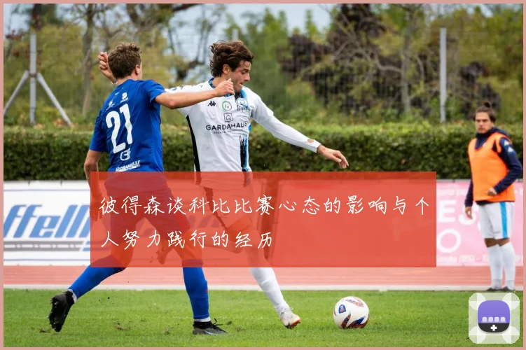 彼得森谈科比比赛心态的影响与个人努力践行的经历