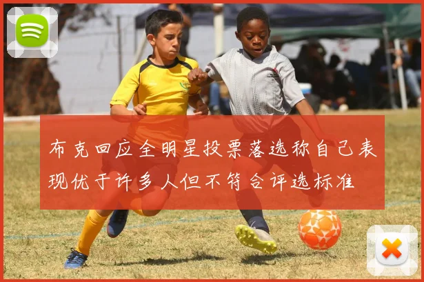 布克回应全明星投票落选称自己表现优于许多人但不符合评选标准